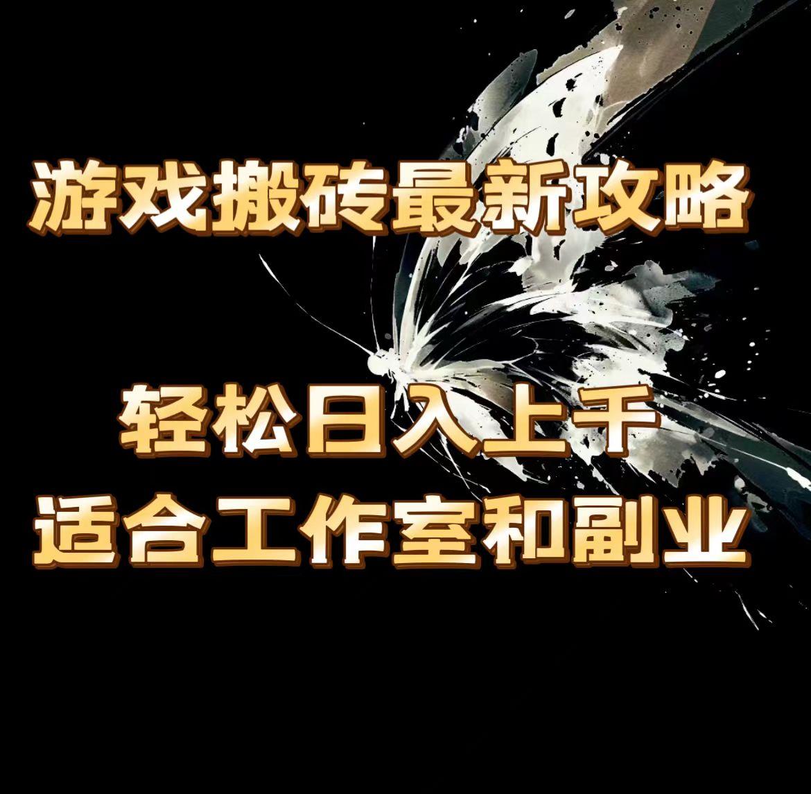 游戏搬砖最新攻略，轻松日入上千，适合工作室和副业。-大熊网创