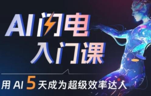 人人都能学会的AI闪电入门课，用AI帮你成为超级效率达人-网创星球