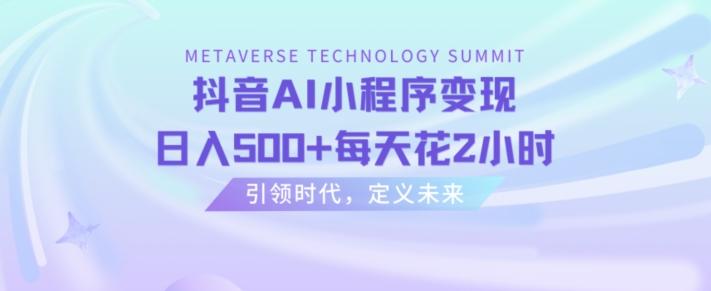 抖音AI小程序变现，日入500+每天花2小时-大熊网创