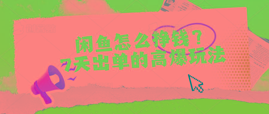 闲鱼怎么挣钱？7天出单的高爆玩法-大熊网创