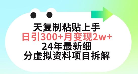 三天复制粘贴上手日引300+月变现五位数，小红书24年最新细分虚拟资料项目拆解【揭秘】-大熊网创