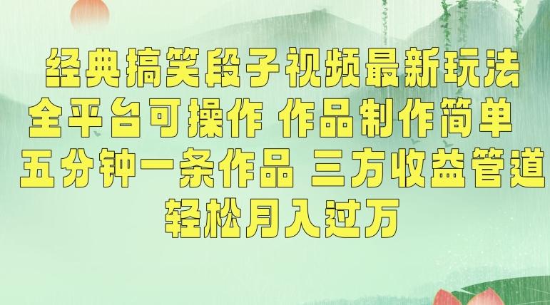 经典搞笑段子视频最新玩法，全平台可操作，作品制作简单，五分钟一条作品，三方收益管道【揭秘】-大熊网创