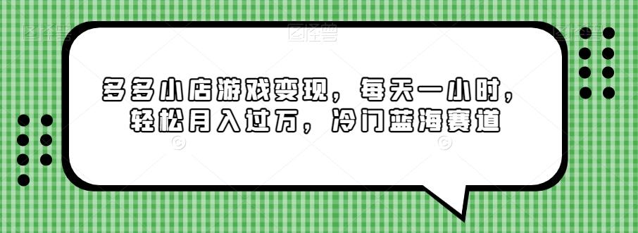 多多小店游戏变现，每天一小时，轻松月入过万，冷门蓝海赛道-大熊网创