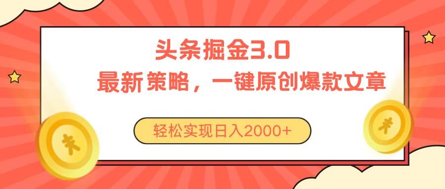 今日头条掘金3.0策略，无任何门槛，轻松日入2000+-大熊网创