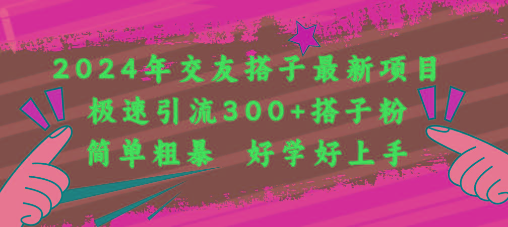 2024年交友搭子最新项目，极速引流300+搭子粉，简单粗暴，好学好上手-大熊网创