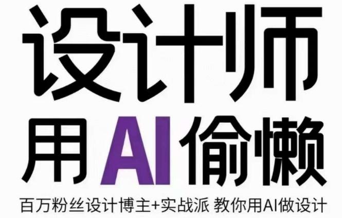 设计师用AI偷懒设计师的AI绘画课，用AI提高效率谢安妮野生设计师-大熊网创