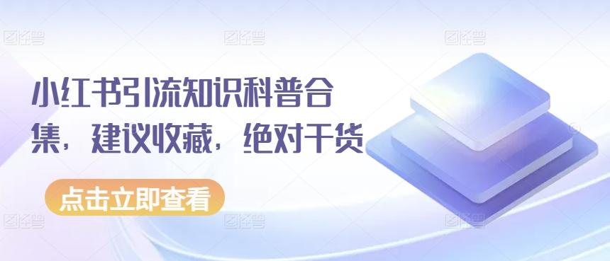 小红书引流知识科普合集，建议收藏，绝对干货-大熊网创