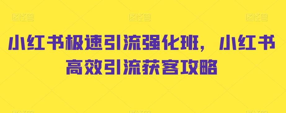 小红书极速引流强化班，小红书高效引流获客攻略-大熊网创