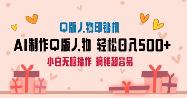 AI掘金最新玩法，Q版人物印钞机，日入500+小白无脑操作【揭秘】-大熊网创