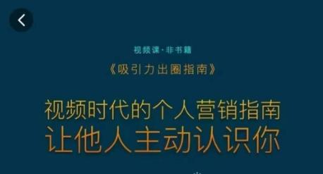 吸引力出圈指南，视频时代的个人营销指南，让他人主动认识你-大熊网创