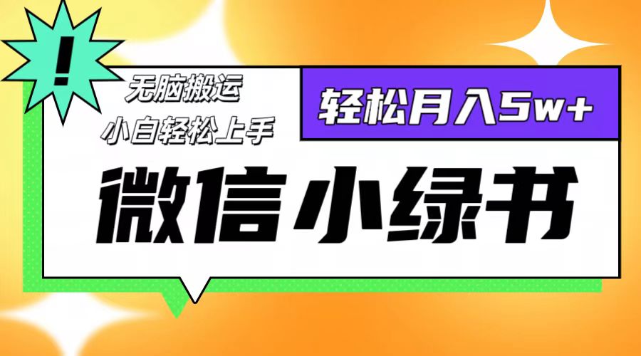 微信小绿书项目，一部手机，每天操作十分钟，，日入1000+-大熊网创