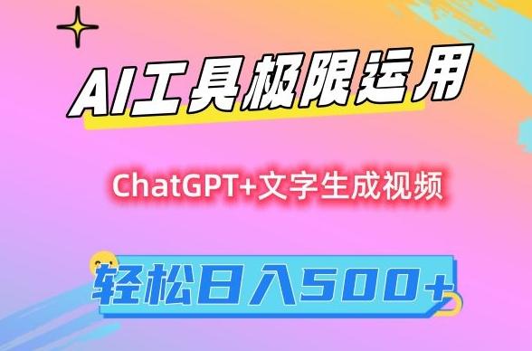AI工具极限运用，小白也可轻松变现，保姆级教程，轻松日入500+【揭秘】-大熊网创