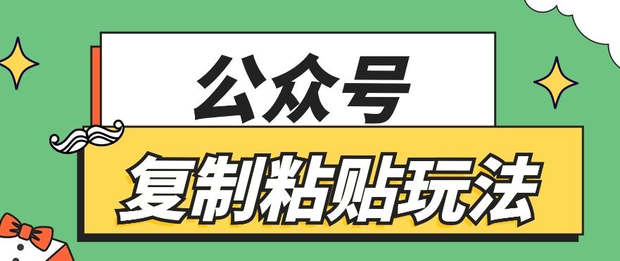 公众号复制粘贴玩法，月入20000+，新闻信息差项目，新手可操作-网创星球