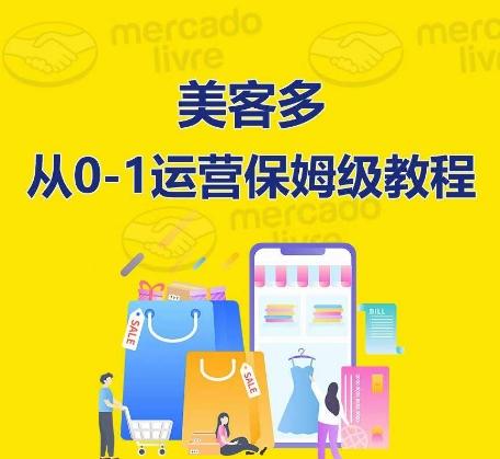 ​美客多开店到运营0-1全方位实操讲解，保姆式带你快速入门到精通-大熊网创