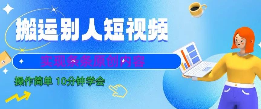 搬运别人短视频，实现条条原创，操作简单10分钟学会-大熊网创