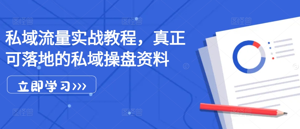 私域流量实战教程，真正可落地的私域操盘资料-大熊网创