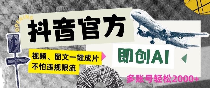 抖音官方即创AI一键图文带货不怕违规限流日入2000+【揭秘】-大熊网创