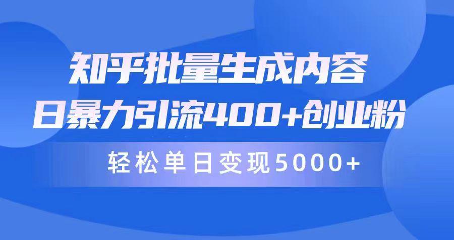 (9980期)知乎批量生成内容，日暴力引流400+创业粉，轻松单日变现5000+-大熊网创