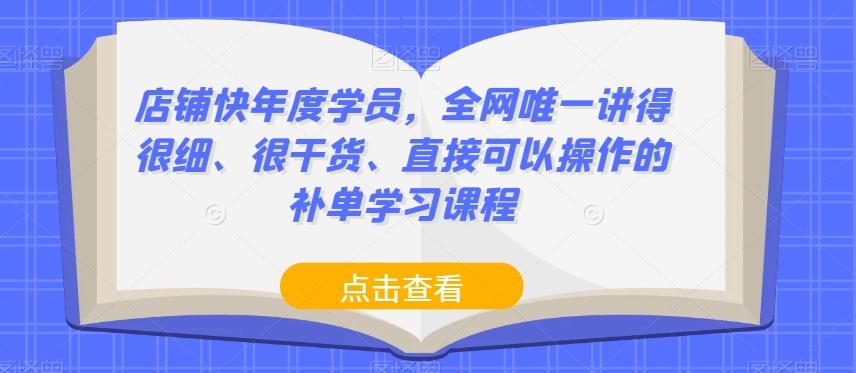 店铺快年度学员，全网唯一讲得很细、很干货、直接可以操作的补单学习课程-大熊网创