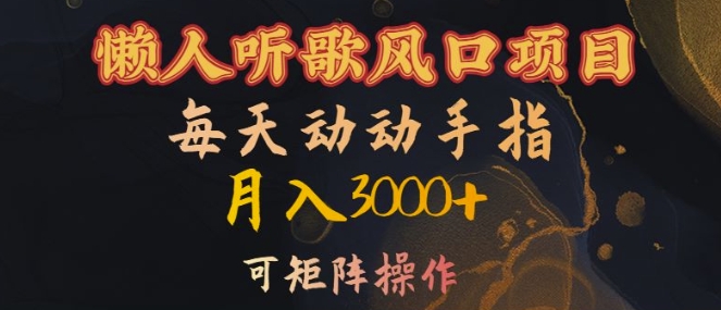 懒人听歌风口项目，每天动动手指月入3000+，可矩阵操作【揭秘】-大熊网创