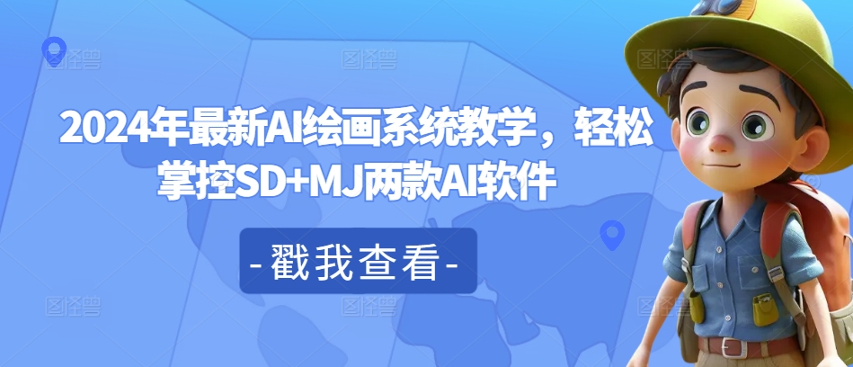 2024年最新AI绘画系统教学，轻松掌控SD+MJ两款AI软件-网创星球