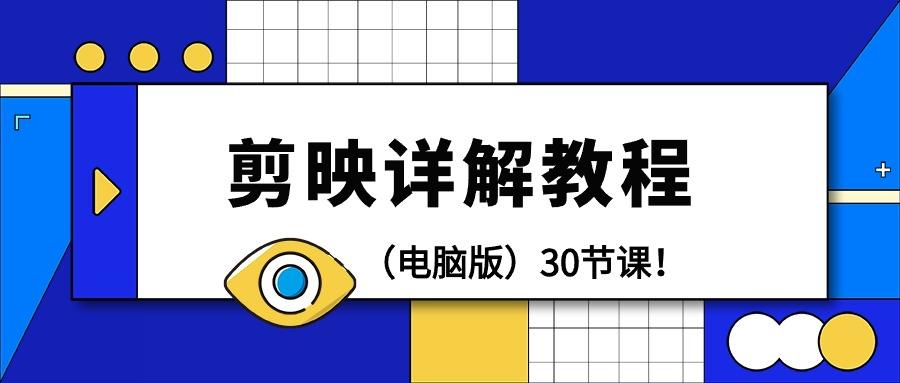 (9423期)剪辑教程-剪映详解操作教程(电脑版)30节课！-大熊网创