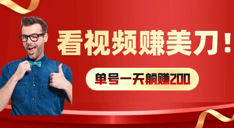 看视频赚美刀：每小时40+，多号矩阵可放大收益【揭秘】-大熊网创