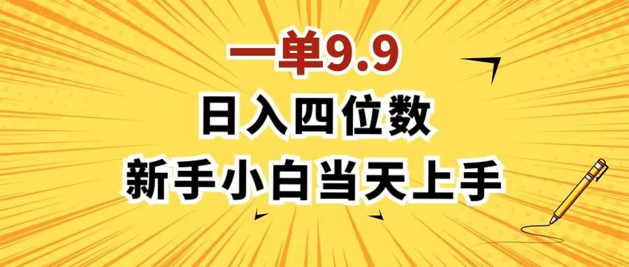 一单9.9，一天轻松四位数的项目，不挑人，小白当天上手 制作作品只需1分钟-大熊网创