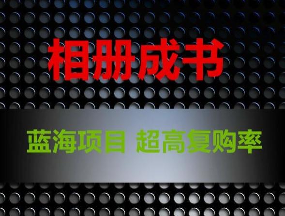 相册成书，蓝海项目，认真操作月入过万【揭秘】-大熊网创