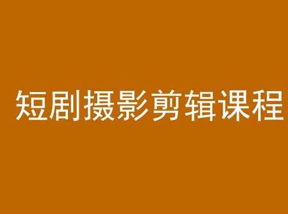 短剧摄影剪辑课程，剪映剪辑教程-大熊网创