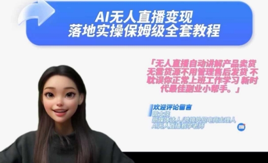 Ai无人直播变现实操课，保姆级全套教程，2024年带你和我一样实现财富倍增-网创星球