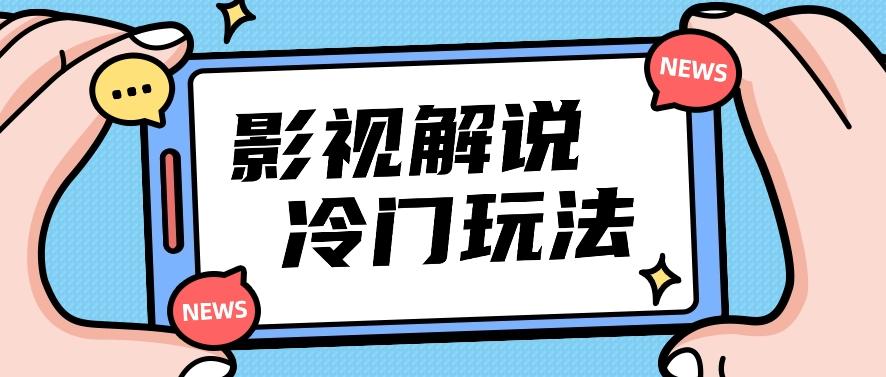 影视解说冷门玩法，搬运国外影视解说视频，小白照抄也能日入过百！【视频教程】-大熊网创