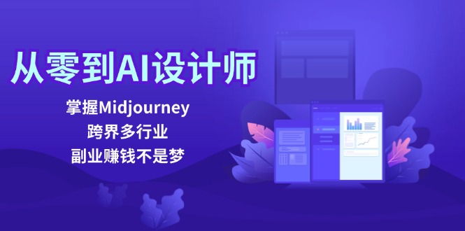 从零到AI设计师：掌握Midjourney，跨界多行业，副业赚钱不是梦-大熊网创