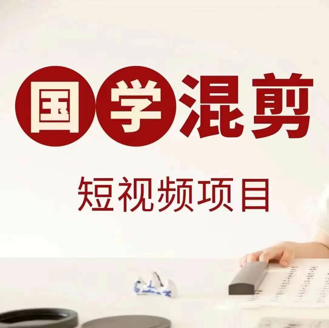 国学短视频混剪项目，快速涨粉、视频号分成、日入300+，抖音快手小红书-大熊网创