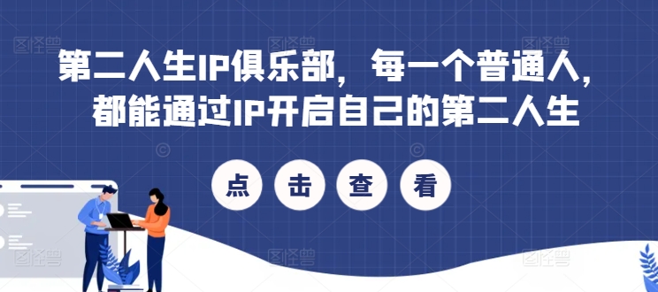 第二人生IP俱乐部，每一个普通人，都能通过IP开启自己的第二人生-大熊网创