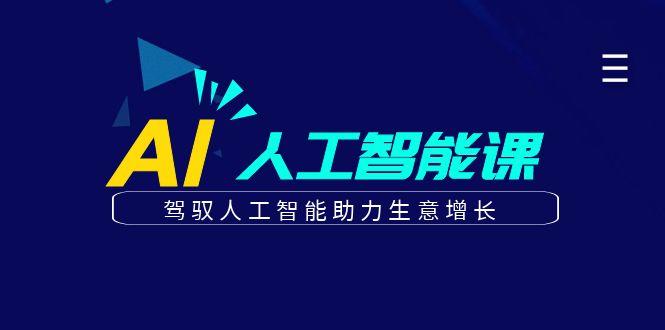 更懂商业的AI人工智能课，驾驭人工智能助力生意增长(更新96节)-网创星球