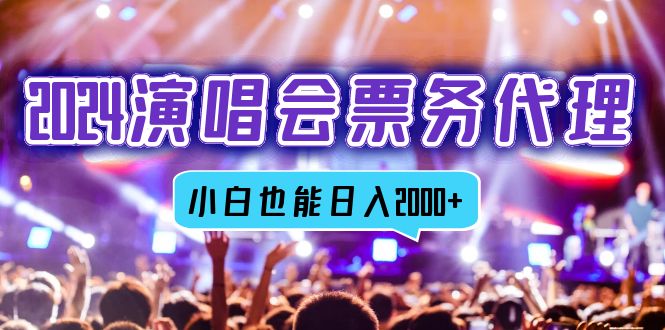 2024演唱会票务代理，全网最低价票务渠道，小白也能轻松日入2000+-大熊网创