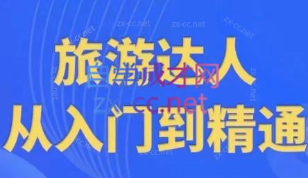 韩泽老师·酒旅达人从入门到精通-网创星球