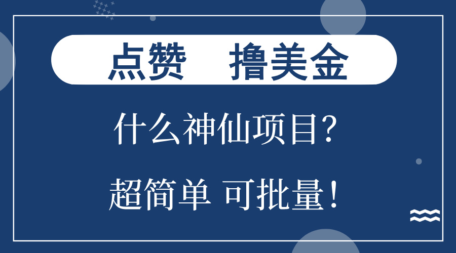 点赞就能撸美金？什么神仙项目？单号一会狂撸300+，不动脑，只动手，可…-大熊网创