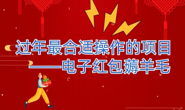 过年最适合操作的项目–电子红包薅羊毛，轻轻松松赚取差价-大熊网创