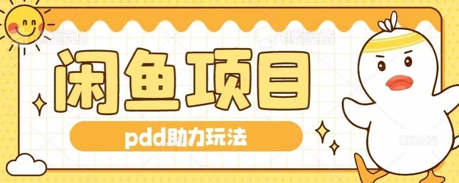 闲鱼pdd助力玩法，可矩阵操作，操作简单日入500+-大熊网创