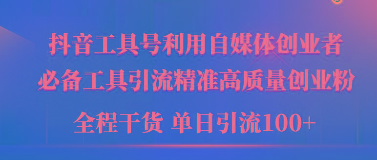 (9698期)2024年最新工具号引流精准高质量自媒体创业粉，全程干货日引流轻松100+-大熊网创