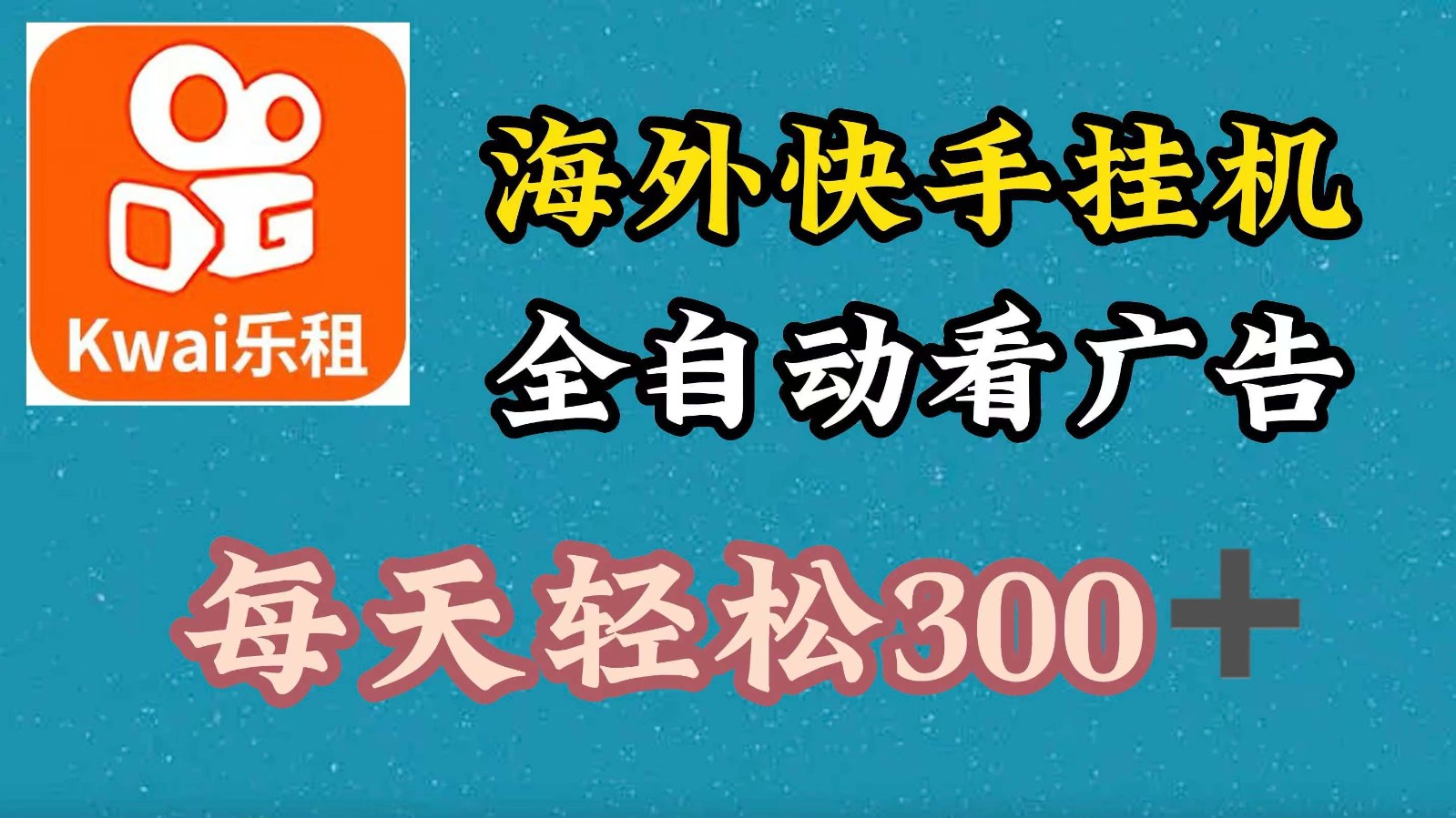 海外快手项目，利用工具全自动看广告，每天轻松300+-大熊网创