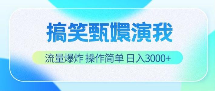 搞笑甄嬛演我，流量爆炸，操作简单，日入3000+-大熊网创