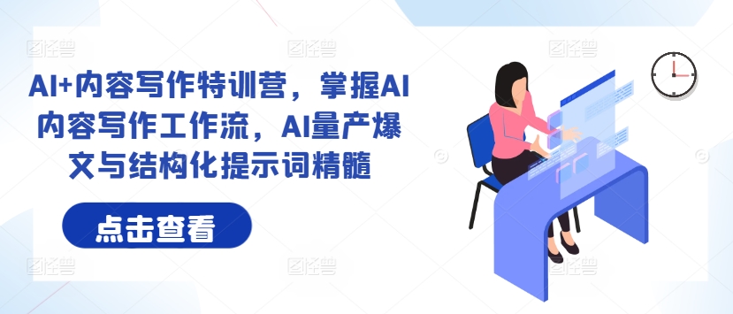 AI+内容写作特训营，掌握AI内容写作工作流，AI量产爆文与结构化提示词精髓-大熊网创