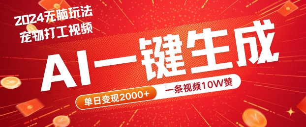 2024最火项目宠物打工视频，AI一键生成，一条视频10W赞，单日变现2k+【揭秘】-大熊网创