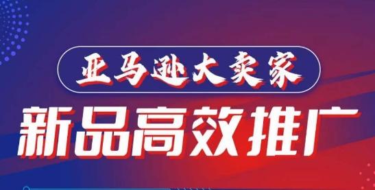 亚马逊大卖家-新品高效推广，​分享如何高效推广，打造百万美金爆款单品-网创星球