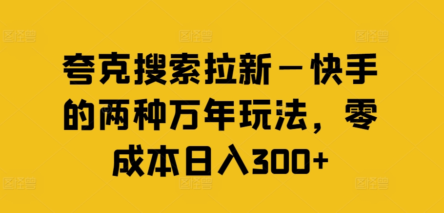 夸克搜索拉新—快手的两种万年玩法，零成本日入300+-大熊网创