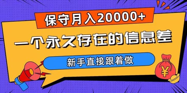 一个永久存在的信息差，保守月入20000+，新手直接跟着做【揭秘】-大熊网创