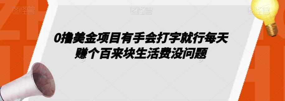 0撸美金项目有手会打字就行每天赚个百来块生活费没问题【揭秘】-大熊网创